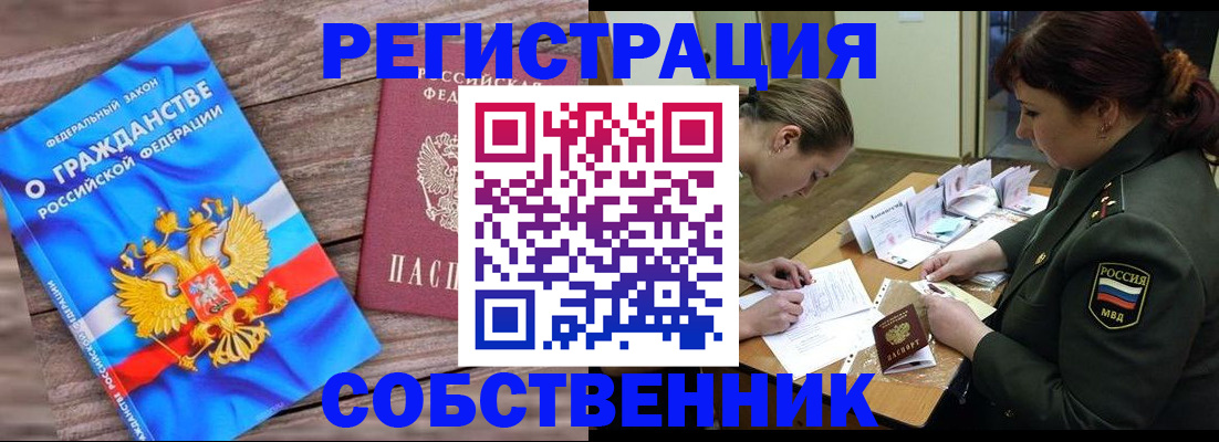 прописка от собственника в Миассе