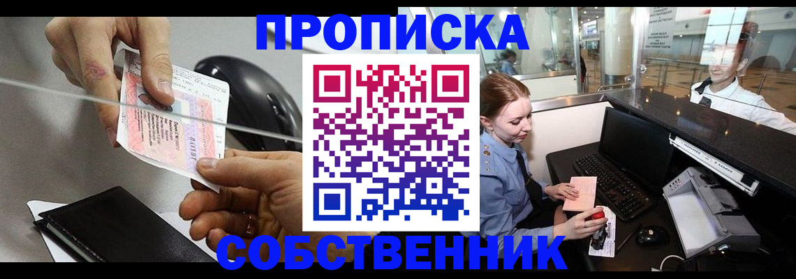 прописка законно в Миассе