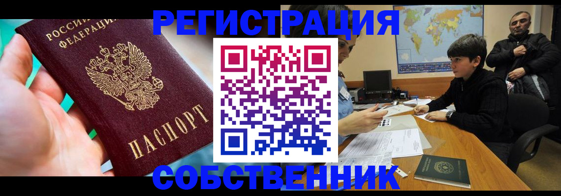 прописка в Миассе